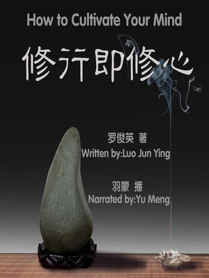 cover image of 修行即修心